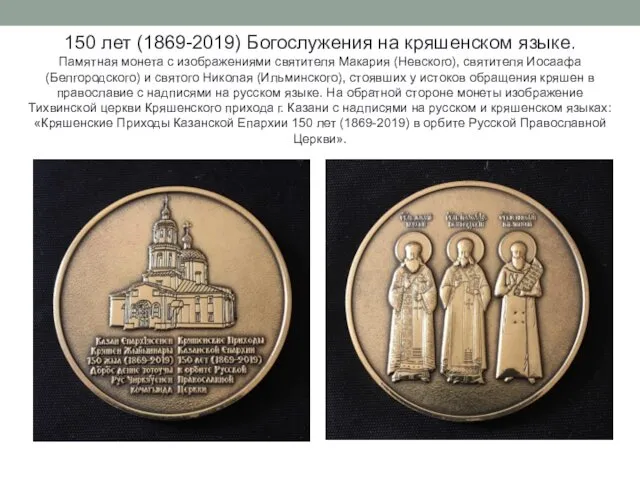150 лет (1869-2019) Богослужения на кряшенском языке. Памятная монета с