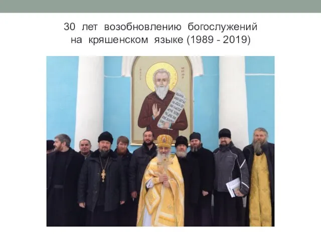 30 лет возобновлению богослужений на кряшенском языке (1989 - 2019)