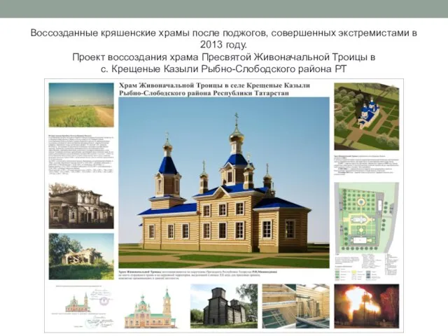 Воссозданные кряшенские храмы после поджогов, совершенных экстремистами в 2013 году.
