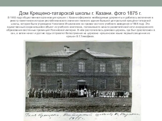 Дом Крещено-татарской школы г. Казани. фото 1875 г. В 1993