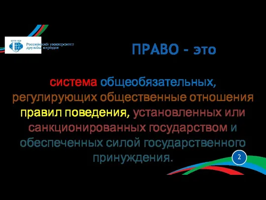 система общеобязательных, регулирующих общественные отношения правил поведения, установленных или санкционированных