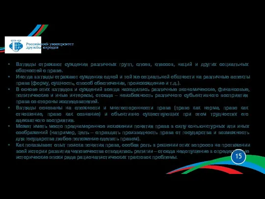 Взгляды отра­жают суждения различных групп, слоев, классов, наций и других