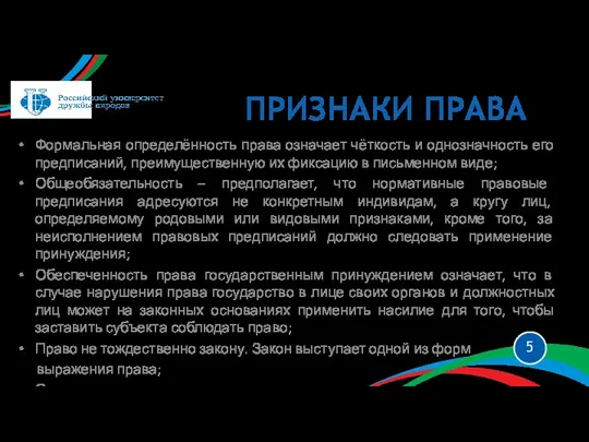 Формальная определённость права означает чёткость и однозначность его предписаний, преимущественную