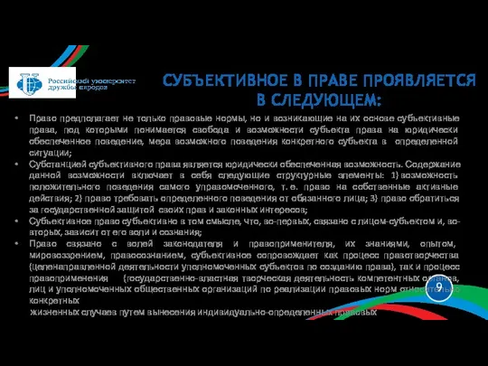 Право предполагает не только правовые нормы, но и возникающие на