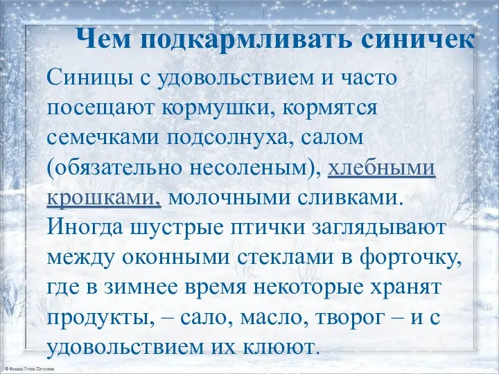 Чем подкармливать синичек Синицы с удовольствием и часто посещают кормушки,