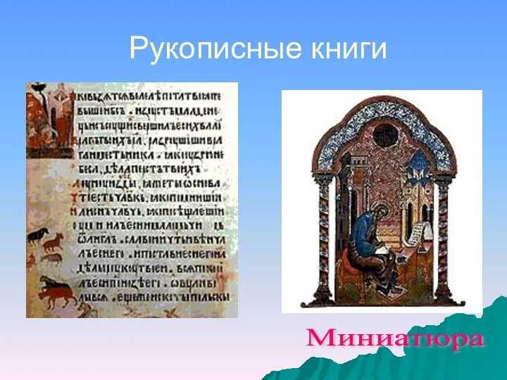 Рукописные книги Миниатюра