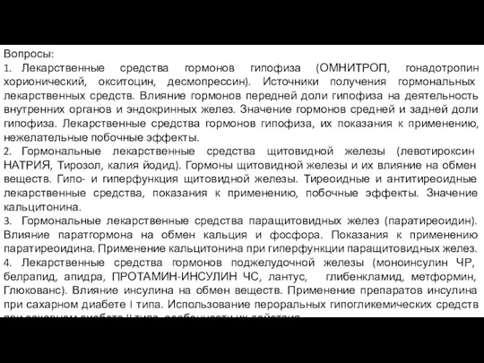 Вопросы: 1. Лекарственные средства гормонов гипофиза (ОМНИТРОП, гонадотропин хорионический, окситоцин,