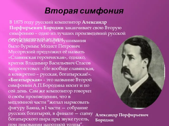 Вторая симфония Александр Порфирьевич Бородин В 1875 году русский композитор