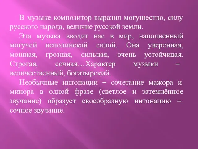 В музыке композитор выразил могущество, силу русского народа, величие русской земли. Эта музыка