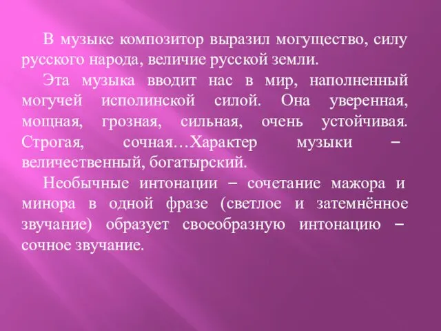 В музыке композитор выразил могущество, силу русского народа, величие русской