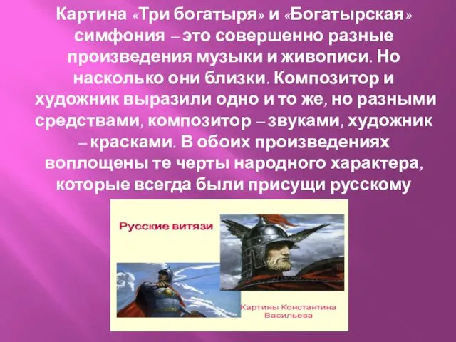 Картина «Три богатыря» и «Богатырская» симфония – это совершенно разные произведения музыки и