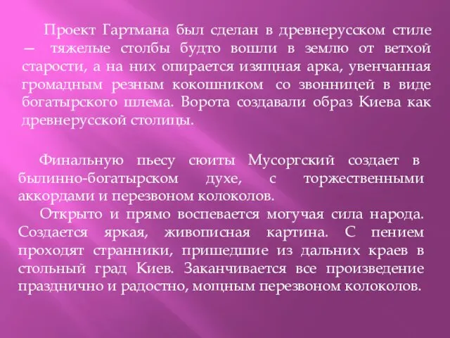 Проект Гартмана был сделан в древнерусском стиле — тяжелые столбы будто вошли в