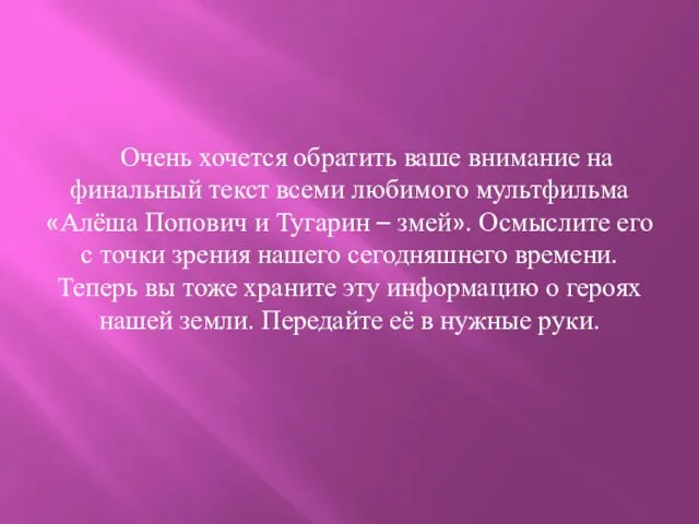 Очень хочется обратить ваше внимание на финальный текст всеми любимого мультфильма «Алёша Попович