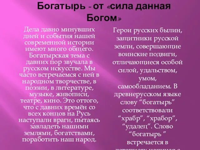 Богатырь - от «сила данная Богом» Дела давно минувших дней и события нашей