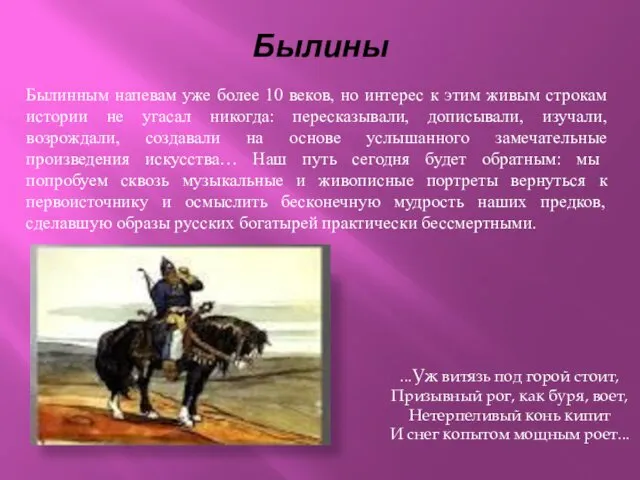 Былины ...Уж витязь под горой стоит, Призывный рог, как буря, воет, Нетерпеливый конь