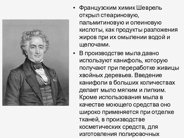 Французским химик Шеврель открыл стеариновую, пальмитиновую и олеиновую кислоты, как