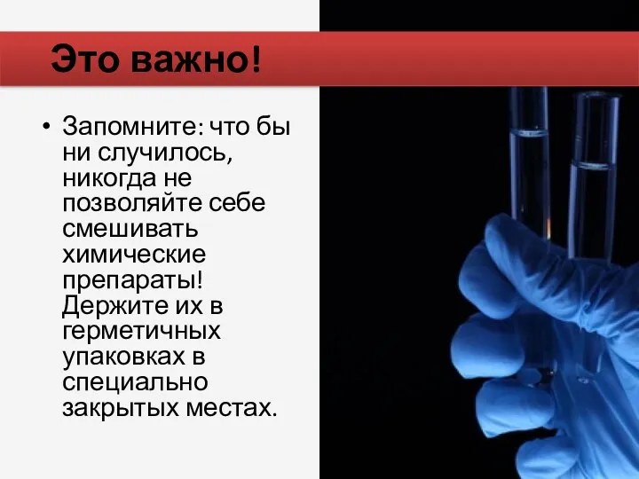 Запомните: что бы ни случилось, никогда не позволяйте себе смешивать