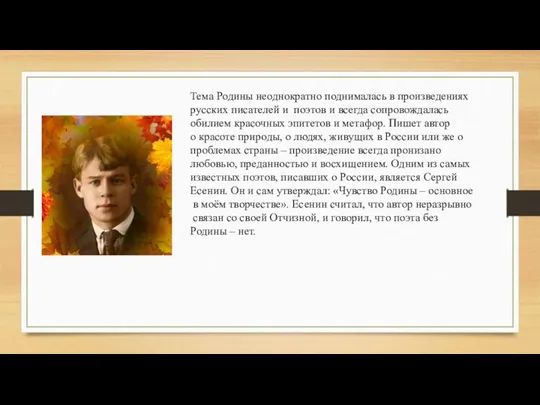 Тема Родины неоднократно поднималась в произведениях русских писателей и поэтов