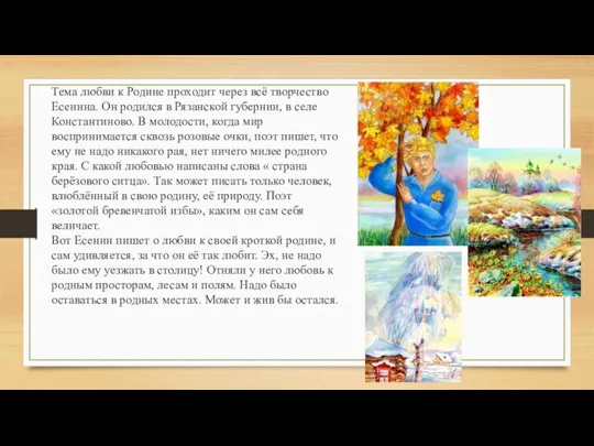 Тема любви к Родине проходит через всё творчество Есенина. Он