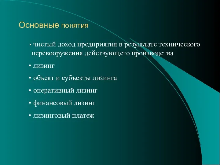 Основные понятия чистый доход предприятия в результате технического перевооружения действующего