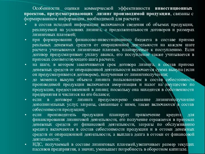 Особенности оценки коммерческой эффективности инвестиционных проектов, предусматривающих лизинг производимой продукции,