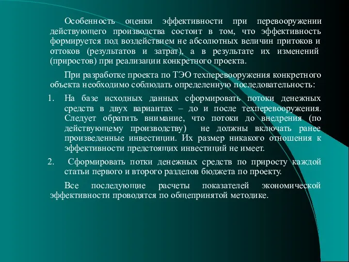 Особенность оценки эффективности при перевооружении действующего производства состоит в том,