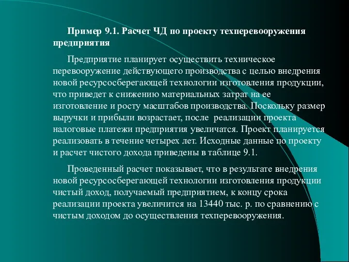 Пример 9.1. Расчет ЧД по проекту техперевооружения предприятия Предприятие планирует