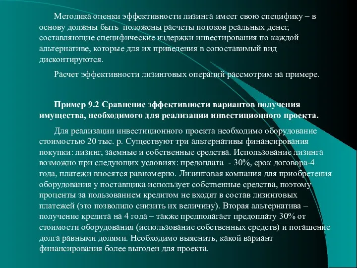 Методика оценки эффективности лизинга имеет свою специфику – в основу