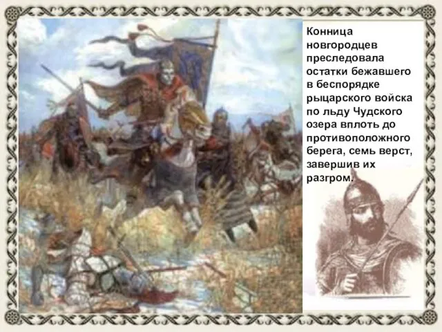 Конница новгородцев преследовала остатки бежавшего в беспорядке рыцарского войска по