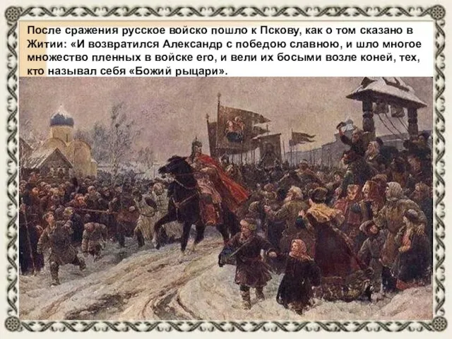 После сражения русское войско пошло к Пскову, как о том сказано в Житии: