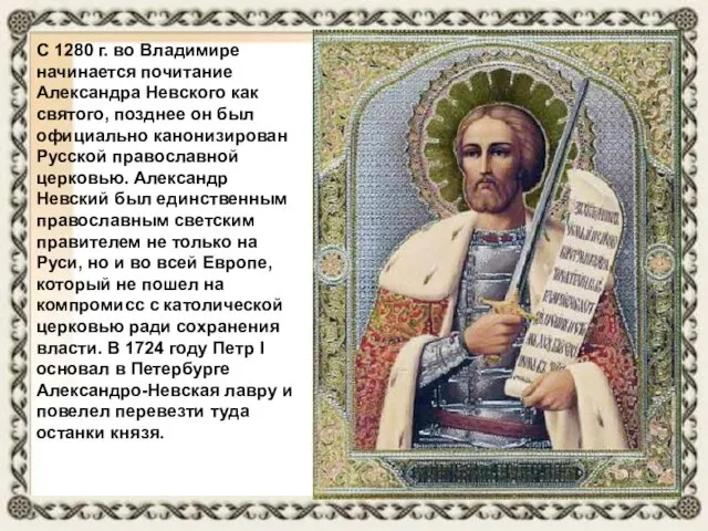 С 1280 г. во Владимире начинается почитание Александра Невского как святого, позднее он