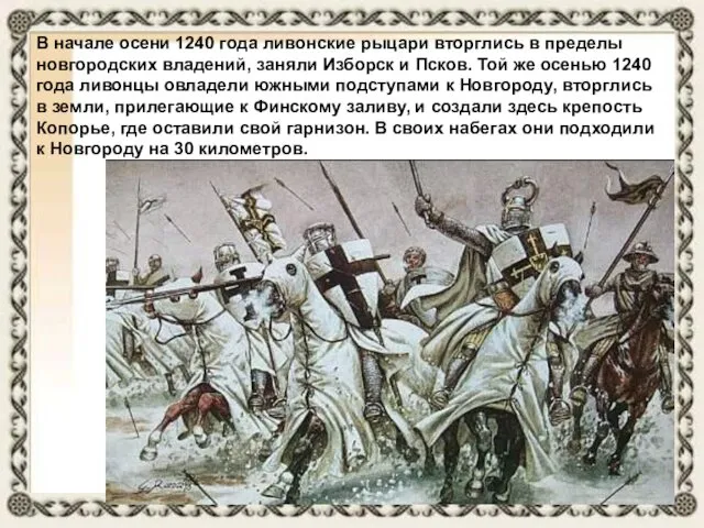 В начале осени 1240 года ливонские рыцари вторглись в пределы новгородских владений, заняли