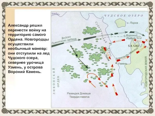 Александр решил перенести войну на территорию самого Ордена. Новгородцы осуществили необычный маневр: они