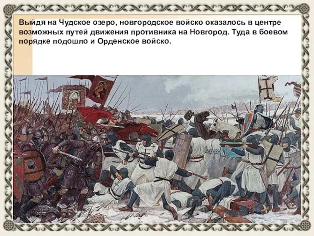 Выйдя на Чудское озеро, новгородское войско оказалось в центре возможных путей движения противника
