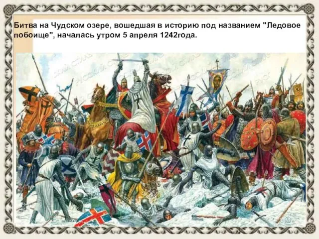Битва на Чудском озере, вошедшая в историю под названием "Ледовое побоище", началась утром 5 апреля 1242года.