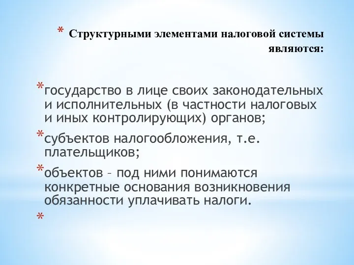 Структурными элементами налоговой системы являются: государство в лице своих законодательных