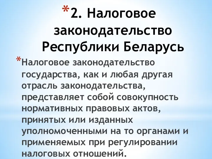 2. Налоговое законодательство Республики Беларусь Налоговое законодательство государства, как и