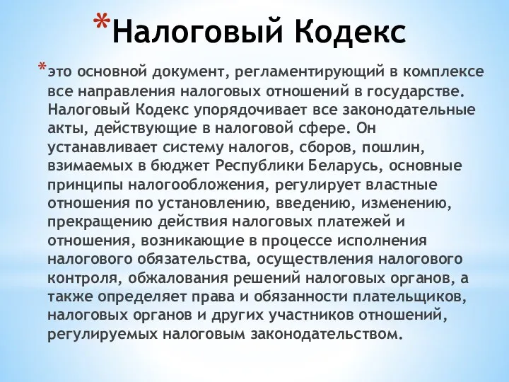 Налоговый Кодекс это основной документ, регламентирующий в комплексе все направления