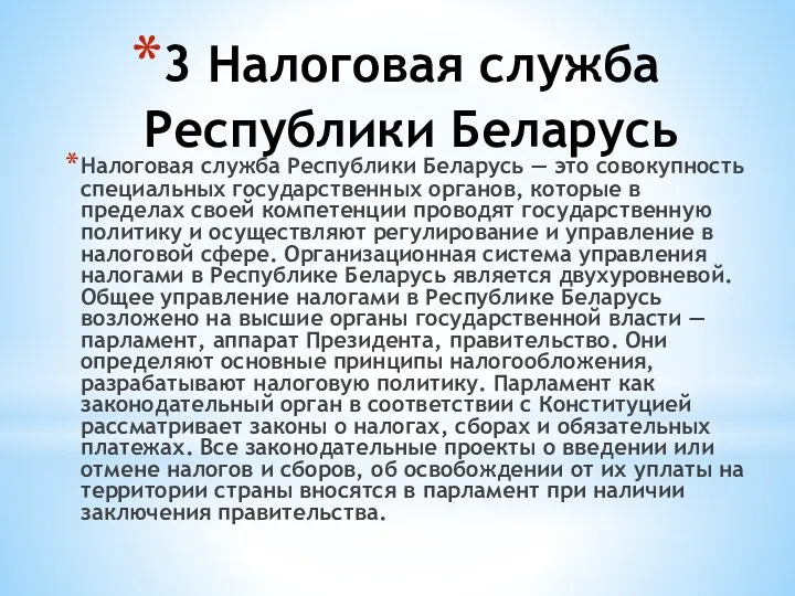 3 Налоговая служба Республики Беларусь Налоговая служба Республики Беларусь —