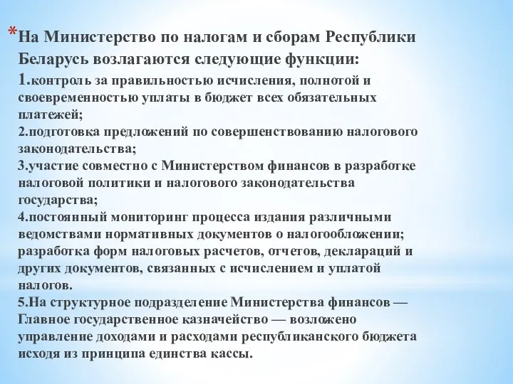 На Министерство по налогам и сборам Республики Беларусь возлагаются следующие
