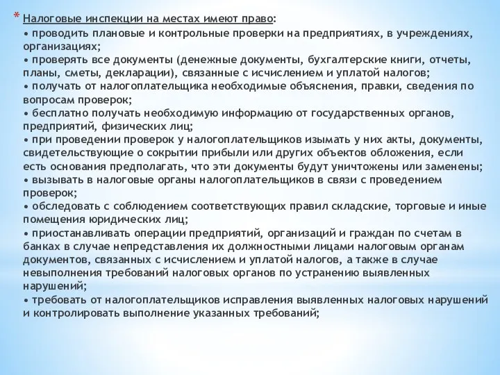 Налоговые инспекции на местах имеют право: • проводить плановые и