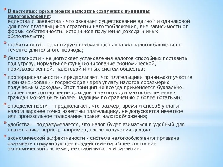 В настоящее время можно выделить следующие принципы налогообложения: единства и