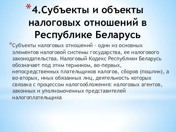 4.Субъекты и объекты налоговых отношений в Республике Беларусь Субъекты налоговых