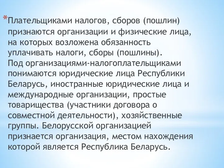 Плательщиками налогов, сборов (пошлин) признаются организации и физические лица, на