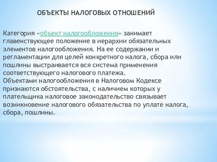 ОБЪЕКТЫ НАЛОГОВЫХ ОТНОШЕНИЙ Категория «объект налогообложения» занимает главенствующее положение в