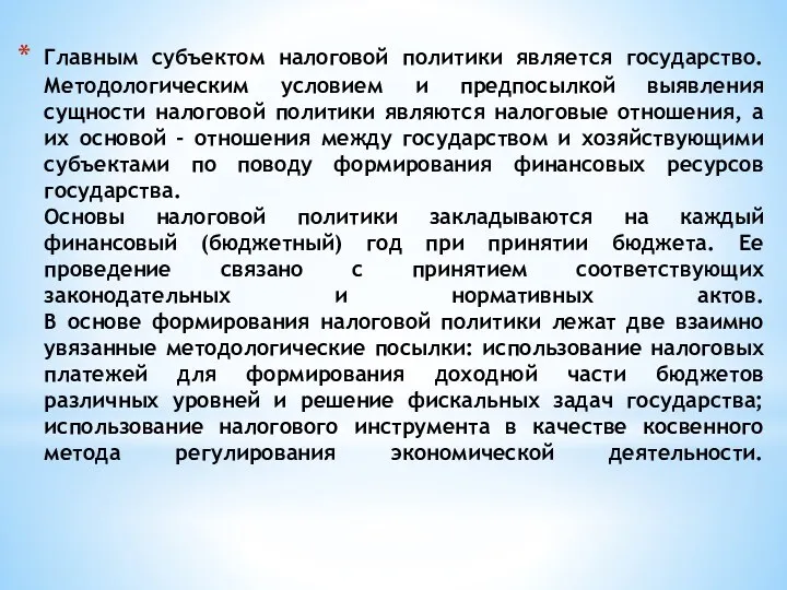 Главным субъектом налоговой политики является государство. Методологическим условием и предпосылкой