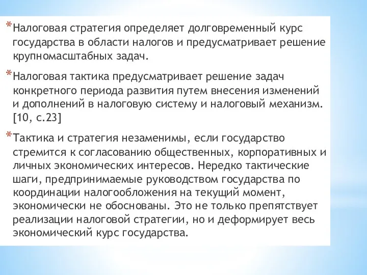 Налоговая стратегия определяет долговременный курс государства в области налогов и