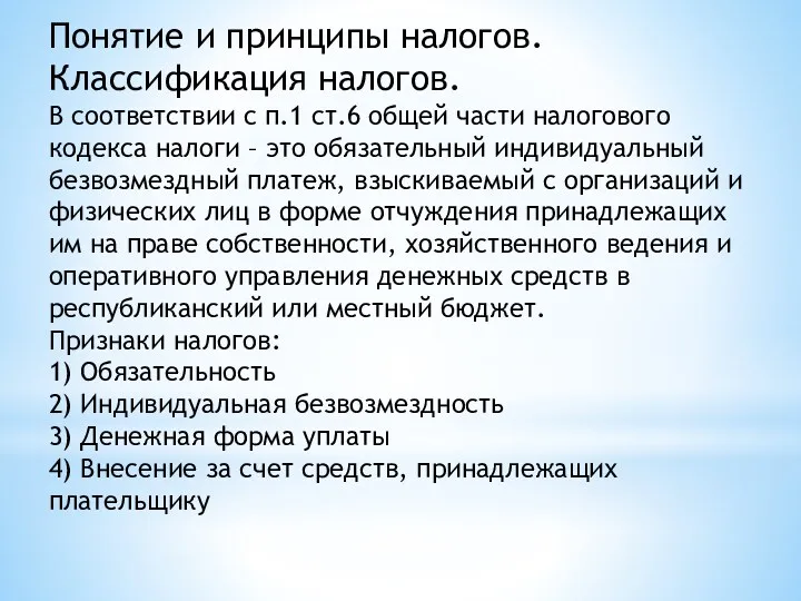 Понятие и принципы налогов. Классификация налогов. В соответствии с п.1