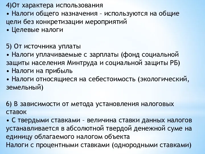 4)От характера использования • Налоги общего назначения – используются на