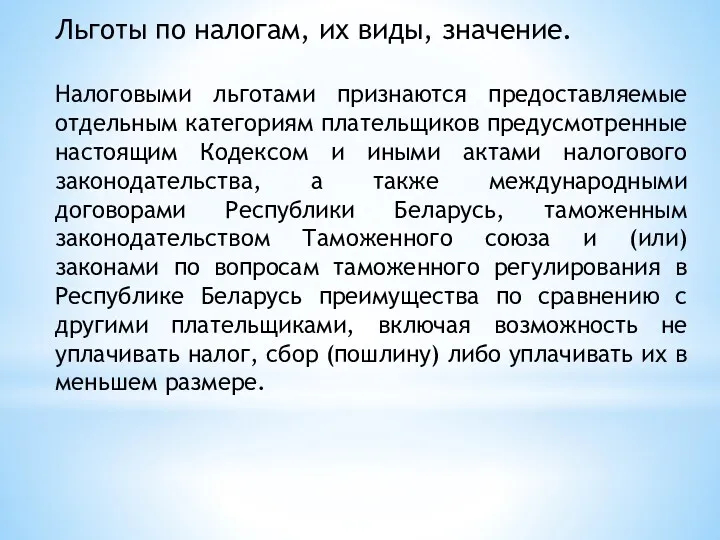 Льготы по налогам, их виды, значение. Налоговыми льготами признаются предоставляемые